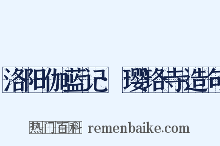 洛阳伽蓝记·璎珞寺造句是什么意思的图片